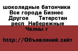 шоколадные батончики - Все города Бизнес » Другое   . Татарстан респ.,Набережные Челны г.